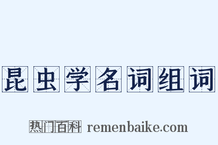 昆虫学名词组词是什么意思的图片